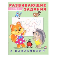 Развивающие задания с наклейками, 3 года Развивающие задания с наклейками, 3 года