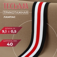 Тесьма трикотажная лампас 40 мм, 9,1 ± 0,5 м, цвет чёрный/белый/красный Тесьма трикотажная лампас 40 мм, 9,1 ± 0,5 м, цвет чёрный/белый/красный