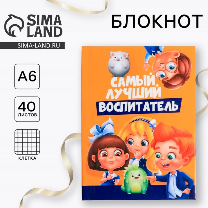 Блокнот А6 в твердой обложке &laquo;Воспитателю: Самый лучший воспитатель&raquo; 40 листов