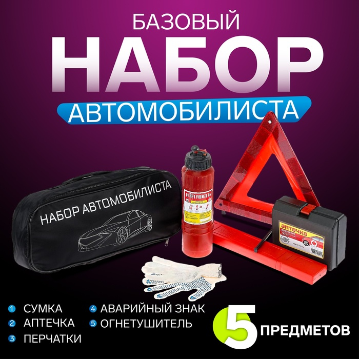 Набор автомобилиста Набор автомобилиста "Базовый" Престиж №1, 5 предметов