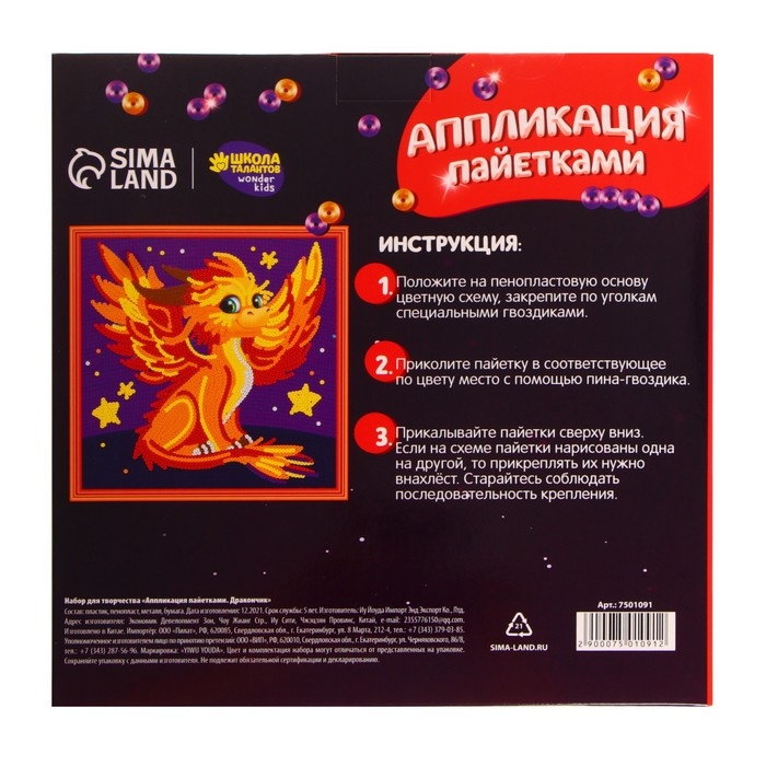 Аппликация пайетками для детей &laquo;Дракончик&raquo;, набор для творчества