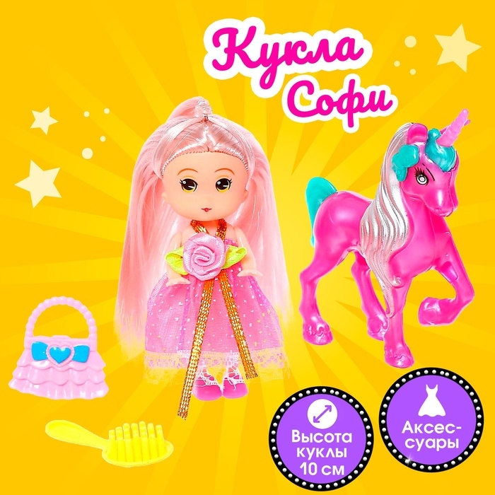 Кукла малышка &laquo;Софи&raquo; с единорогом и аксессуарами, МИКС