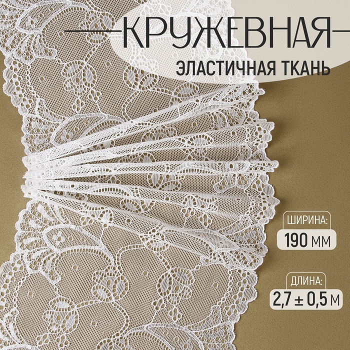 Кружевная эластичная ткань, 190 мм × 2,7 ± 0,5 м, цвет белый Кружевная эластичная ткань, 190 мм × 2,7 ± 0,5 м, цвет белый