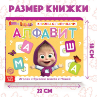 Книжка с липучками &laquo;Маша и Медведь. Алфавит&raquo;, 12 стр.
