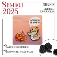 Новый год! Символ года 2025! Значок &laquo;Змейка&raquo; королевская, цвет жёлтый в чёрном металле