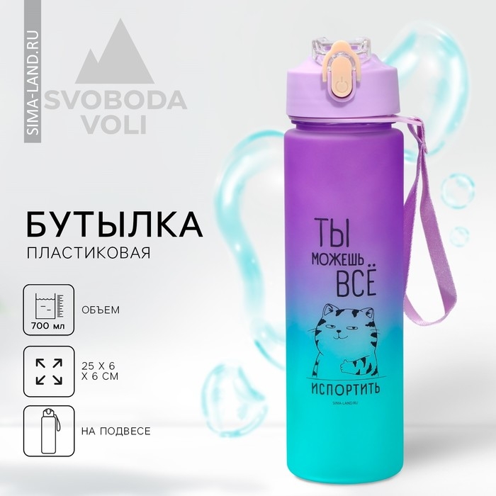 Бутылка для воды &laquo;Ты можешь все&raquo;, 700 мл
