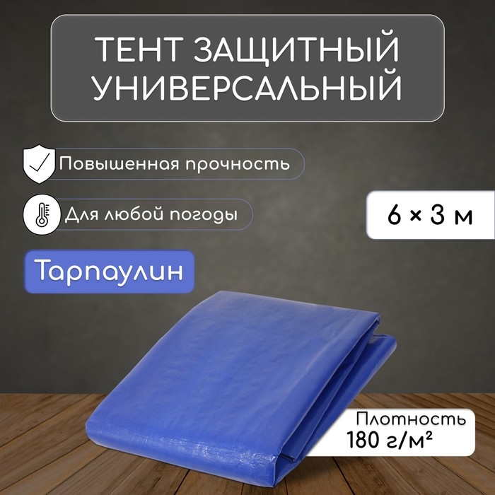 Тент защитный, 6 &times; 3 м, плотность 180 г/м&sup2;, УФ, люверсы шаг 1 м, тарпаулин, УФ, синий