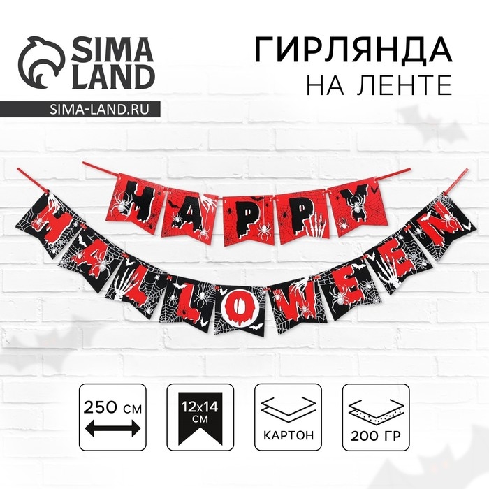 Гирлянда на ленте на Хэллоуин «Happy Halloween», паутина, длина 250 см. Гирлянда на ленте на Хэллоуин «Happy Halloween», паутина, длина 250 см.