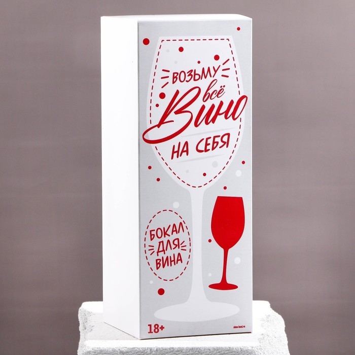 Бокал для вина &laquo;Возьму все вино на себя&raquo;, 630 мл