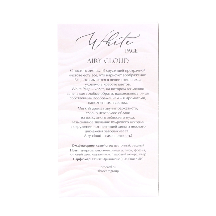 Парфюмерная вода женская Brocard White Page "Airy Cloud", 50 мл