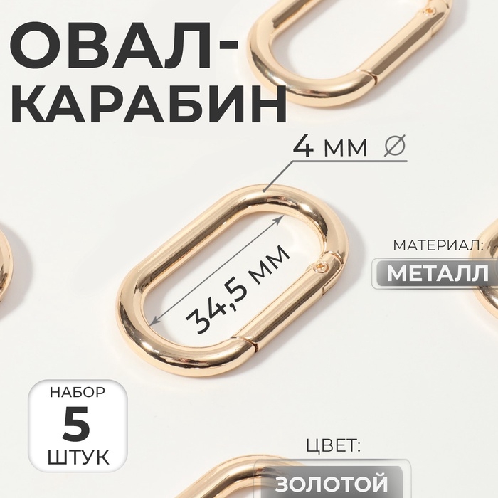 Овал-карабин, 42,5 &times; 24 мм / 34,5 &times; 16 мм, толщина - 4 мм, 5 шт, цвет золотой