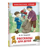«Рассказы для детей», Зощенко М. М. «Рассказы для детей», Зощенко М. М.