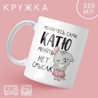 Кружка &laquo;Катя&raquo;, 320 мл