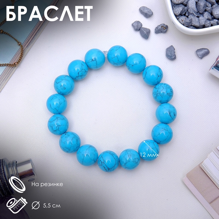 Браслет шар №12 &laquo;Бирюза&raquo;, 5,5 см