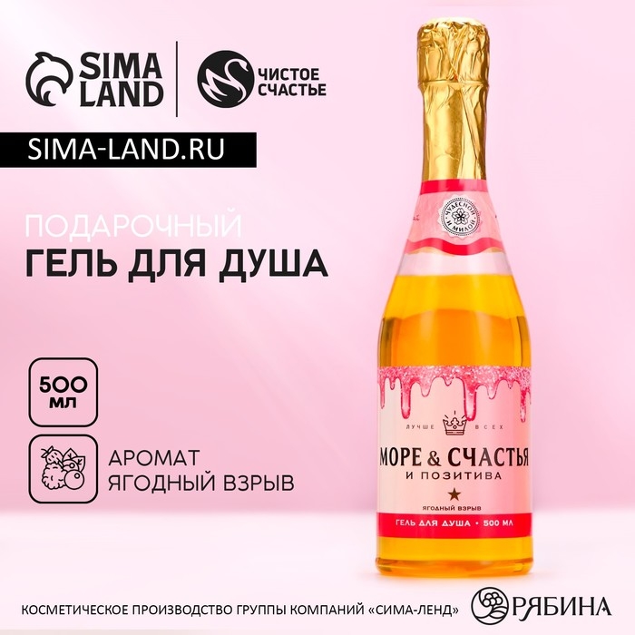 Гель для душа во флаконе шампанское &laquo;Море счастья!&raquo;, 500 мл, аромат ягод, Новый Год