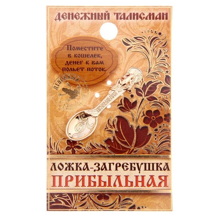 Кошельковый талисман: ложка загребушка &laquo;Прибыльная&raquo;, 4,5 х 1,2 см.