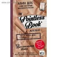 Бессмысленная книга «Pointless book», Дейс А. Бессмысленная книга «Pointless book», Дейс А.