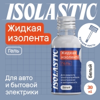 Изолента жидкая, гель ISOLASTIC, белый, 30 мл Изолента жидкая, гель ISOLASTIC, белый, 30 мл