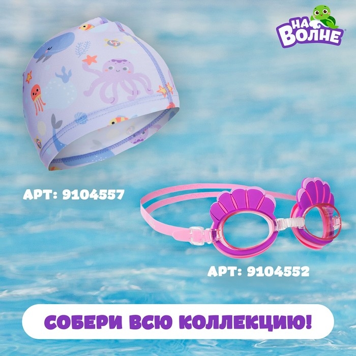 Очки для плавания детские «На волне» «Ракушки», беруши Очки для плавания детские «На волне» «Ракушки», беруши