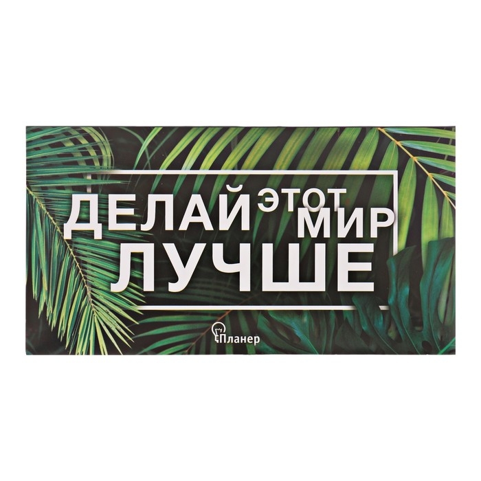Планер с отрывными листами Планер с отрывными листами "Делай этот мир лучше"