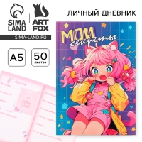 Личный дневник для девочки А5, 50 л. &laquo;Мои секреты&raquo;