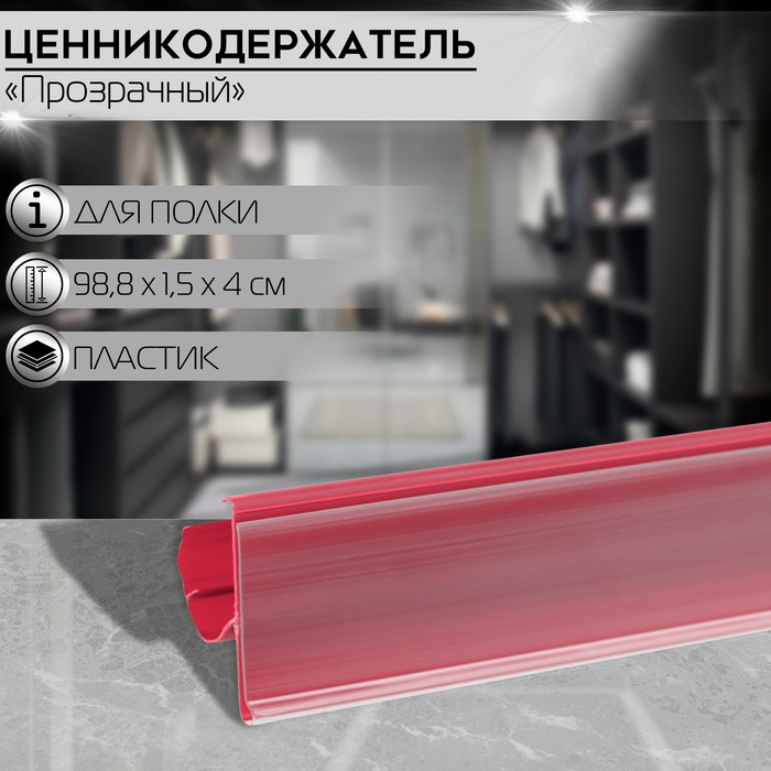 Ценникодержатель полочный двухпозиционный LST, 98,8&times;1,5&times;4 см, цвет красный