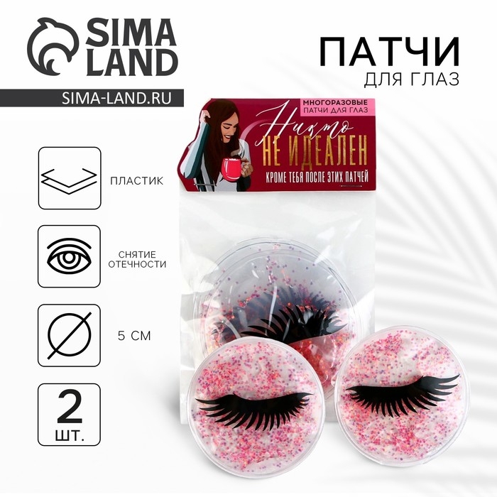 Патчи для глаз &laquo;Идеальна&raquo; 2 шт, 5 см