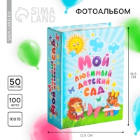 Фотоальбом на выпускной &laquo;Мой любимый детский сад&raquo; 100 фото 12,5 х 16,5 см