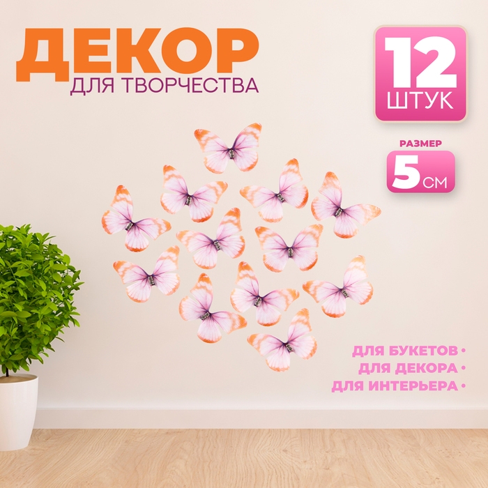 Декор для творчества &laquo;Бабочка&raquo;, двухслойный, набор 12 шт.,размер 1 шт. &mdash; 5 &times; 4 см, цвет оранжевый