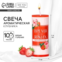 Ароматическая свеча столбик &laquo;Время для ярких моментов&raquo;, аромат клубника, 3 x 7,5 см.