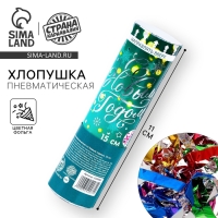 Новогодняя пневматическая хлопушка &laquo;С Новым Годом&raquo;, фольга-серпантин, 15 см