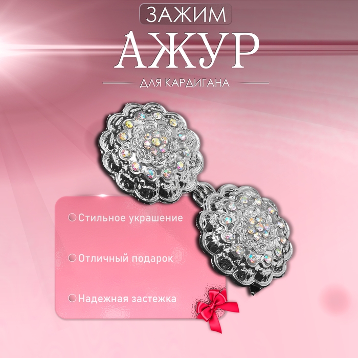 Зажим для кардигана &laquo;Ажур&raquo;, цвет радужный в серебре