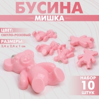 Бусина «Мишка» 3,4×2,4×1 см, (набор 10 шт.), цвет светло-розовый Бусина «Мишка» 3,4×2,4×1 см, (набор 10 шт.), цвет светло-розовый