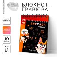 Гравюра блокнот детский &laquo;Корги бум&raquo;, 10 листов, штихель