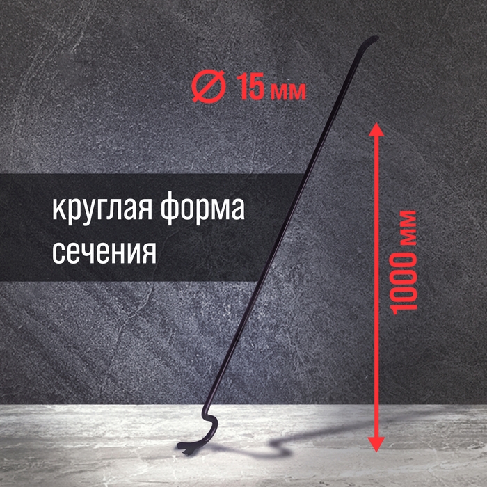 Лом-гвоздодер ЛОМ, круглый профиль, d=15 мм, 1000 мм