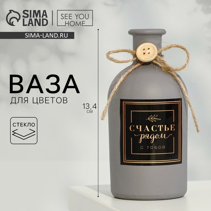 Ваза для цветов стеклянная &laquo;Счастье рядом&raquo;, 13,4 х 6,1 см, 250 мл.