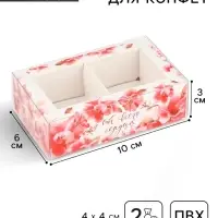 Коробка под 2 конфеты с ячейками &laquo;От всего сердца&raquo;, 10 х 6 х 3 см