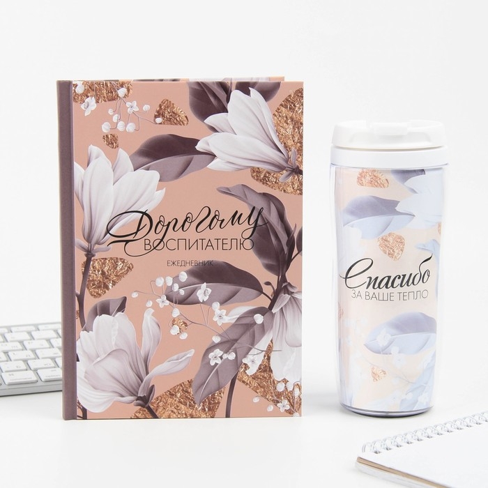 Подарочный набор &laquo;Дорогому воспитателю&raquo;: ежедневник А5, 80 листов, термостакан 350мл
