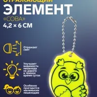 Светоотражающий элемент &laquo;Сова&raquo;, двусторонний, 4,2 &times; 6 см, цвет МИКС