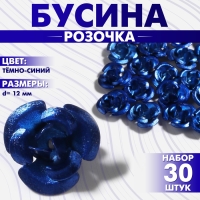 Бусина &laquo;Розочка&raquo;, 12 мм, (набор 30 шт.),цвет тёмно-синий