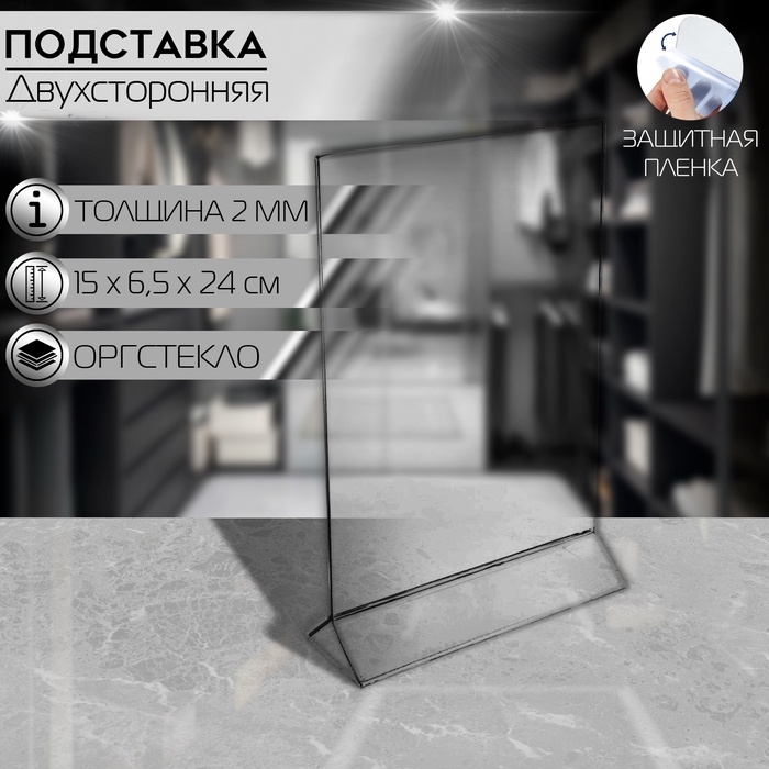 Двухсторонняя подставка А5, оргстекло 2 мм, 15&times;6,5&times;24 см, В ЗАЩИТНОЙ ПЛЁНКЕ
