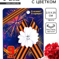 Значок с лентой и цветком на День Победы &laquo;9 Мая&raquo;, 10 х 12 см