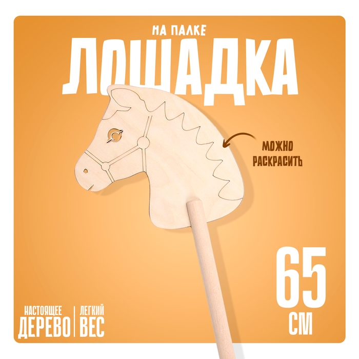 Игрушка &laquo;Лошадка на палке&raquo;, &laquo;Раскрась меня&raquo;, 65 см