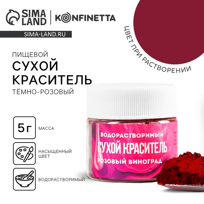 Краситель сухой водорастворимый &laquo;Тёмно-розовый&raquo; для десертов, 5 г.