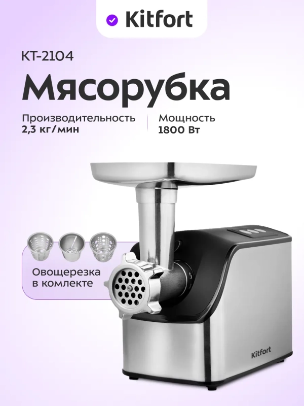 Мясорубка электрическая с насадками КТ-2104 - 1800 Вт