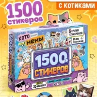 Книжное комплектное издание &laquo;Котомемы. 1500 стикеров&raquo;, 5 книг, ролик, 3д стикеры