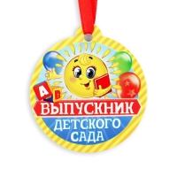 Диплом и медаль на Выпускной &laquo;Выпускника детского сада&raquo;, 13,7 х 20,8 см, 250 гр/кв.м