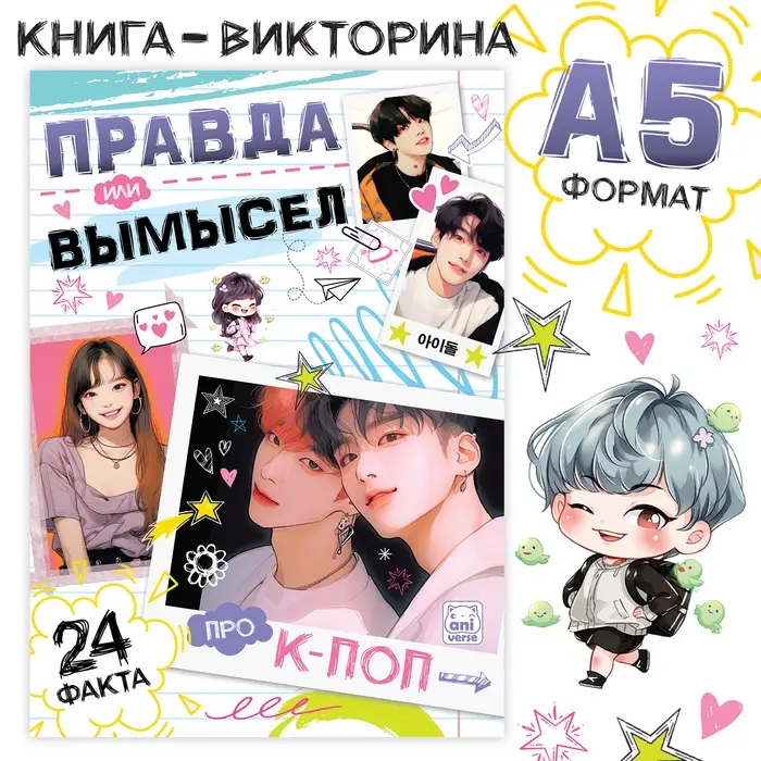 Книга &laquo;Правда или ложь. 24 факта про K-pop&raquo;, А5, Аниме