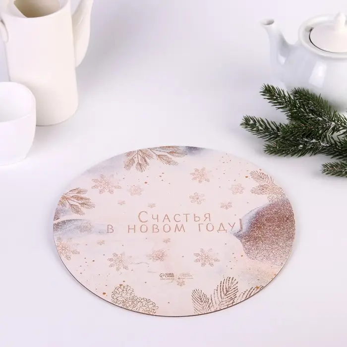 Подложка под торт усиленная &laquo;Счастья в новом году!&raquo;, 26 см, 2 мм