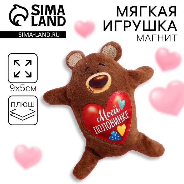 Мягкая игрушка-магнит &laquo;Моей половинке&raquo;, медведь